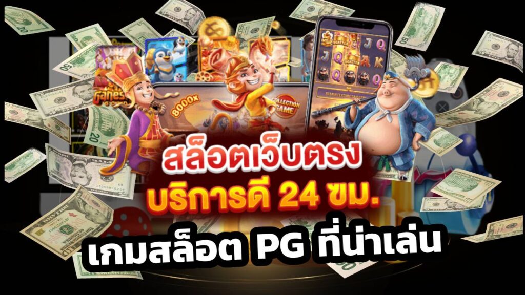 เกมสล็อต PG ที่น่าเล่น