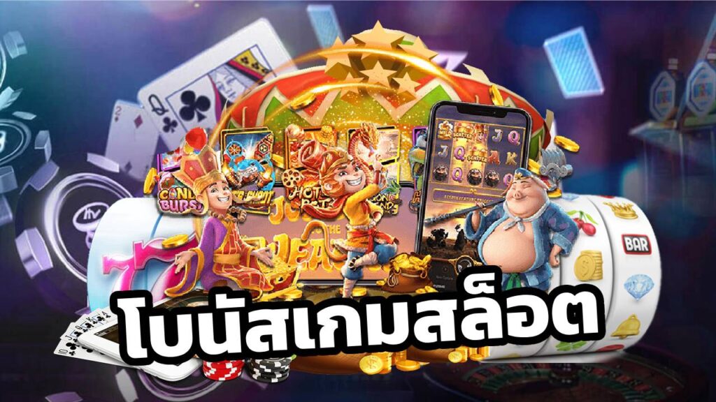 โบนัสเกมสล็อต PG