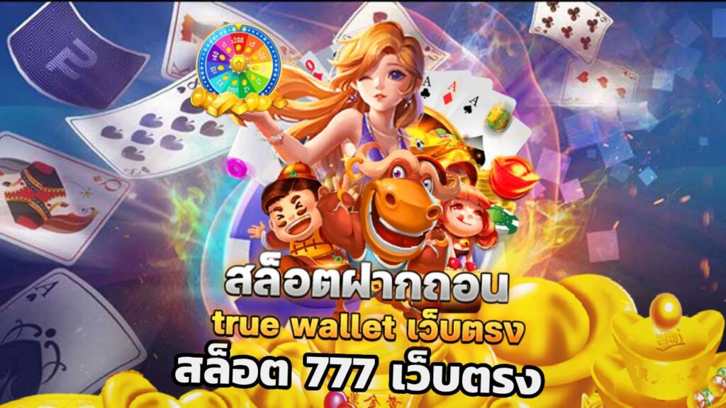 สล็อต 777 เว็บตรง